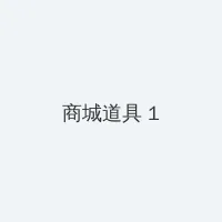 qq电视下载 积分商城 - 帖子高亮卡